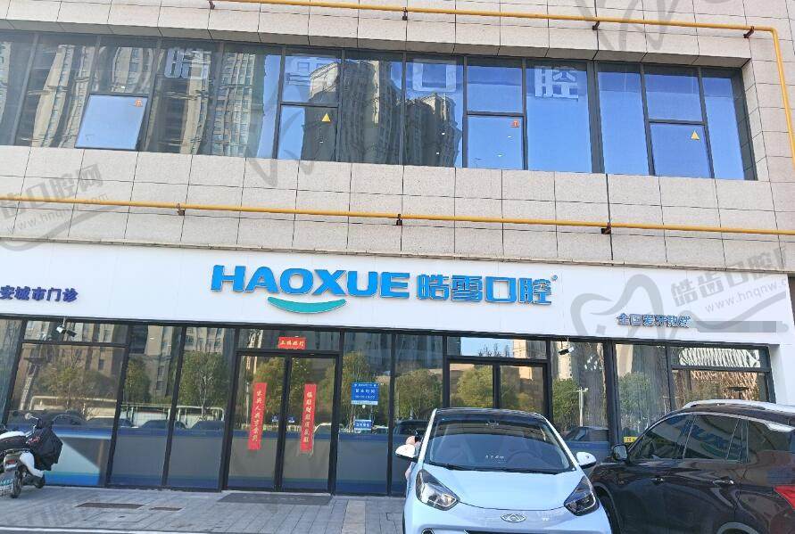 六安皓雪口腔城市门诊(金安店)