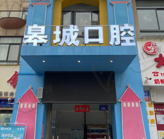 六安皋城口腔门诊部(市区店)