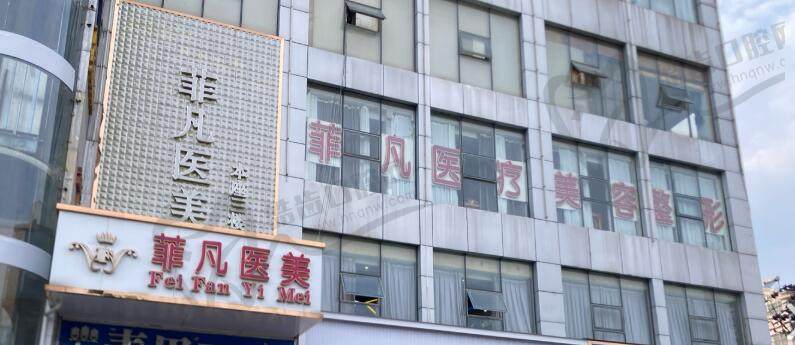 六安菲凡医疗美容整形(云路街店)