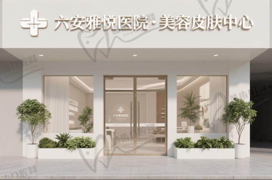 六安雅悦医院·美容皮肤中心