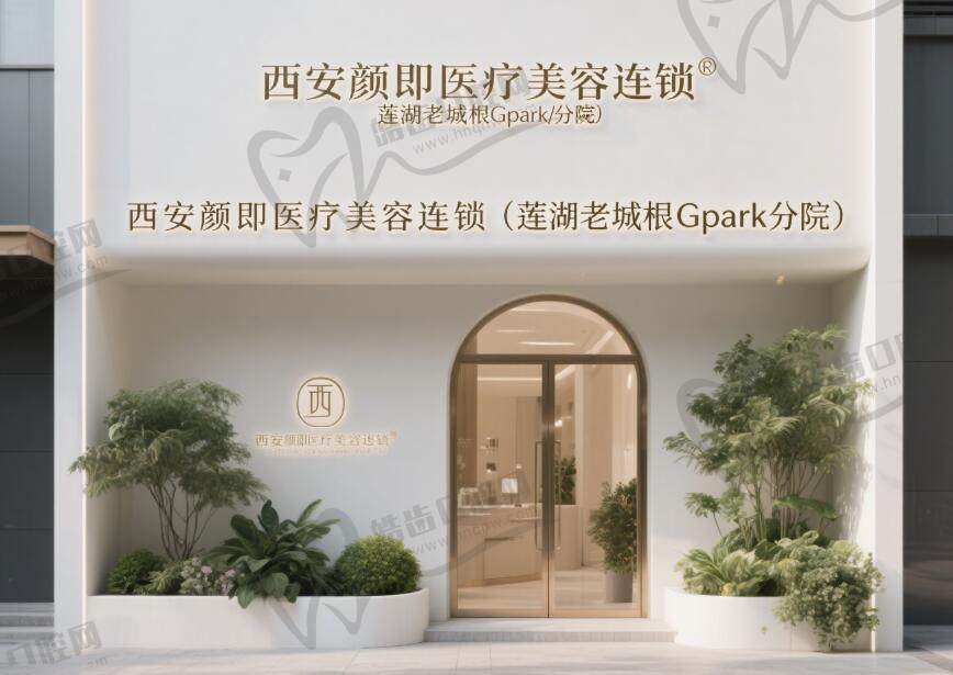 西安颜即医疗美容连锁(莲湖老城根Gpark分院)