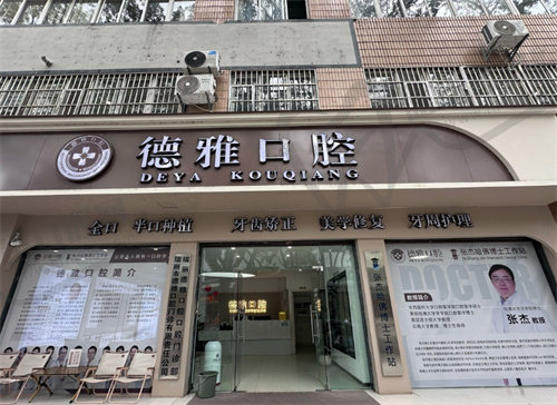 德宏德雅口腔门诊部