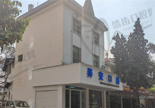 德宏弄安口腔诊所