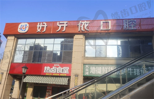 长沙好牙依口腔（洋湖店）