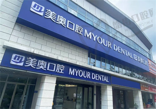 长沙美奥口腔（北辰店）