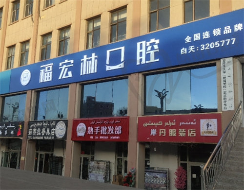伊犁霍城县福宏林口腔