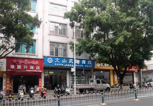 文山贝诺口腔门诊部