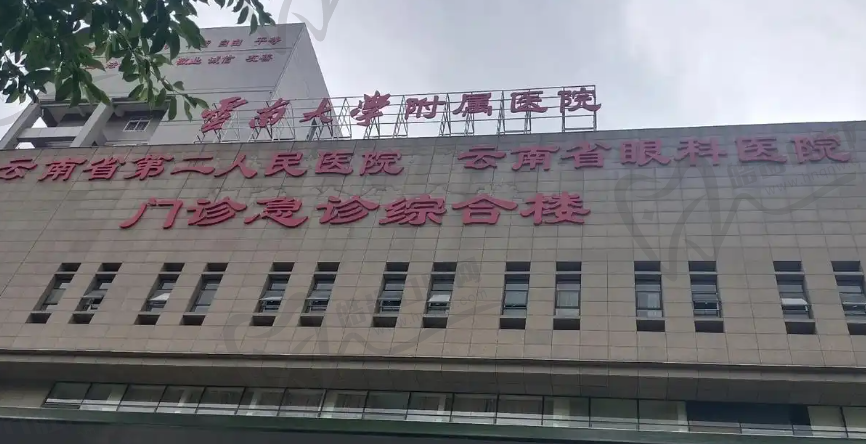 云南省第二人民医院眼科