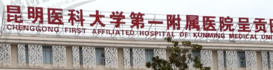 昆明医科大学附属呈贡医院眼科