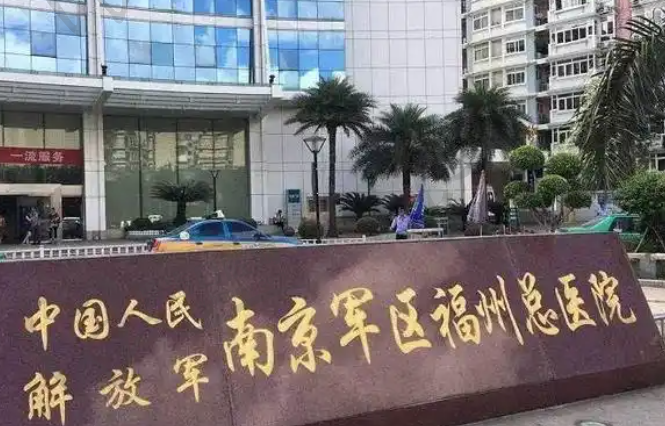 南京军区福州总医院眼科