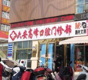 六安高峰口腔门诊部