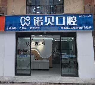 六安诺贝口腔门诊部(花园路店)