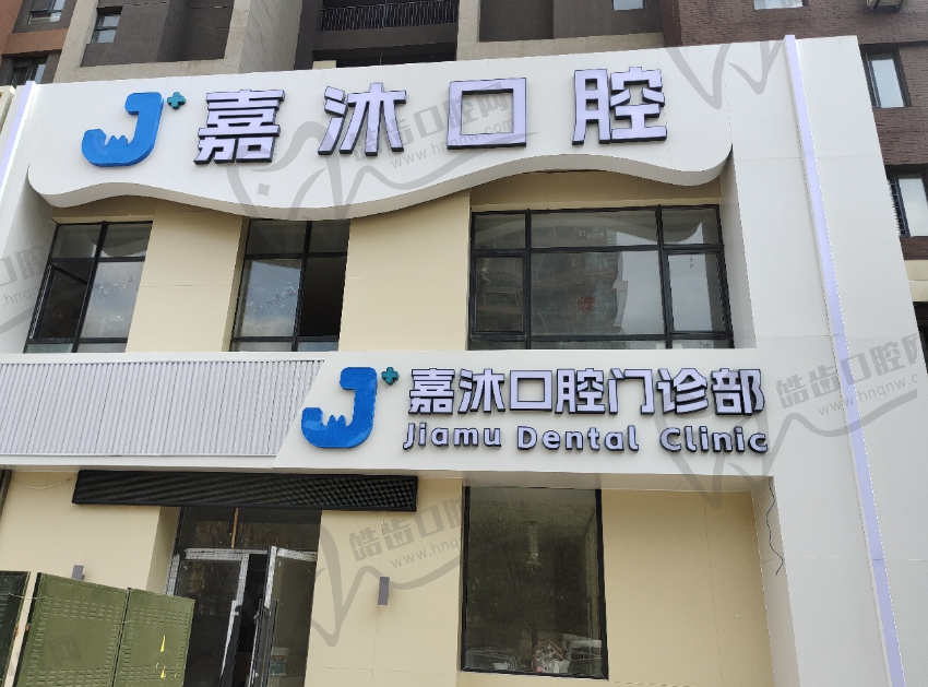 沈阳嘉沐口腔