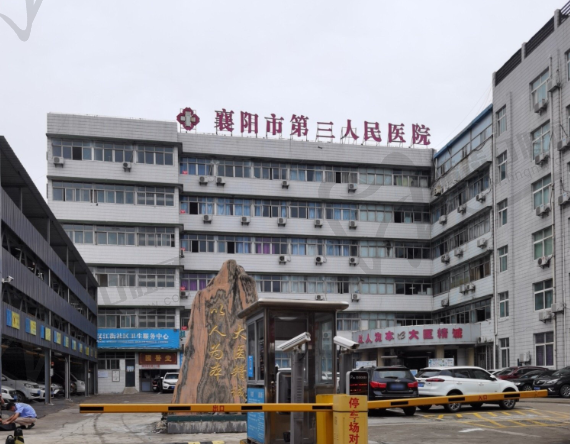 襄阳第三人民医院口腔科