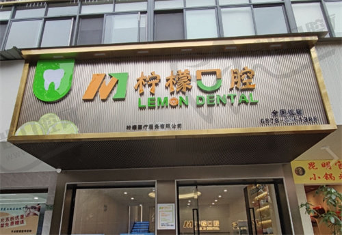 楚雄双柏县柠檬口腔