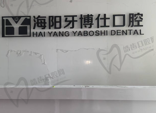 海阳牙博仕口腔门诊部