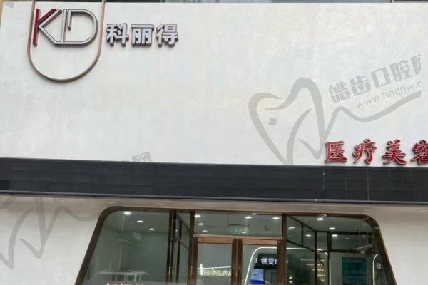 珠海安美俐科丽得医疗美容(轻医美)