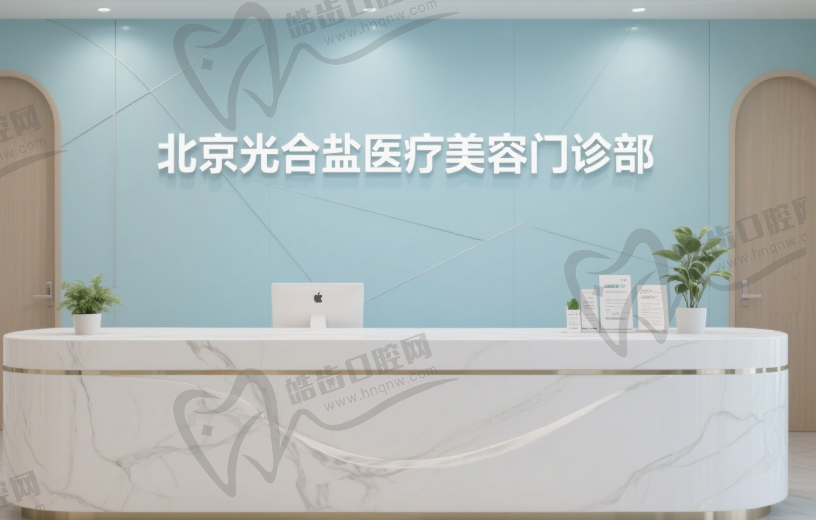 北京光合盐医疗美容门诊部