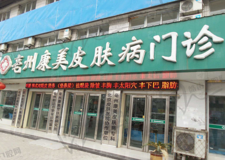 亳州康美中医皮肤病门诊部