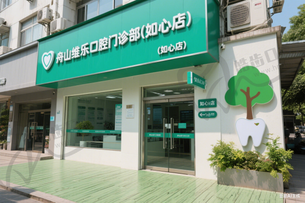 舟山维乐口腔门诊部(如心店)