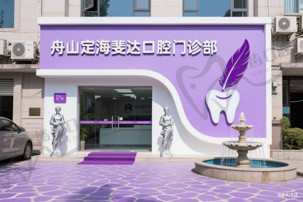 舟山定海斐达口腔门诊部