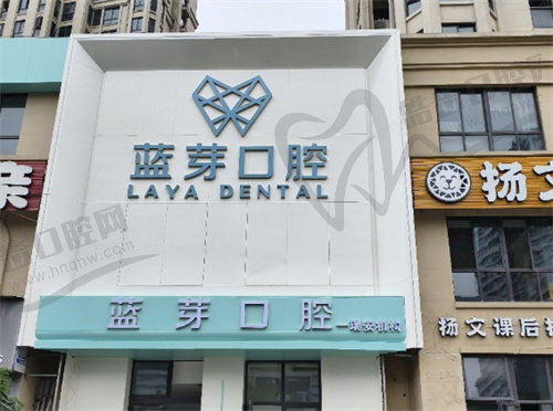 温州瑞安蓝芽口腔门诊部