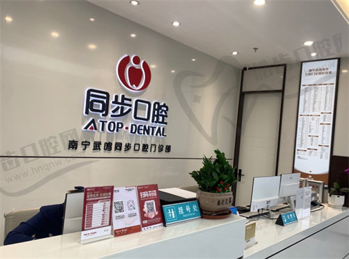 南宁同步口腔（武鸣店）