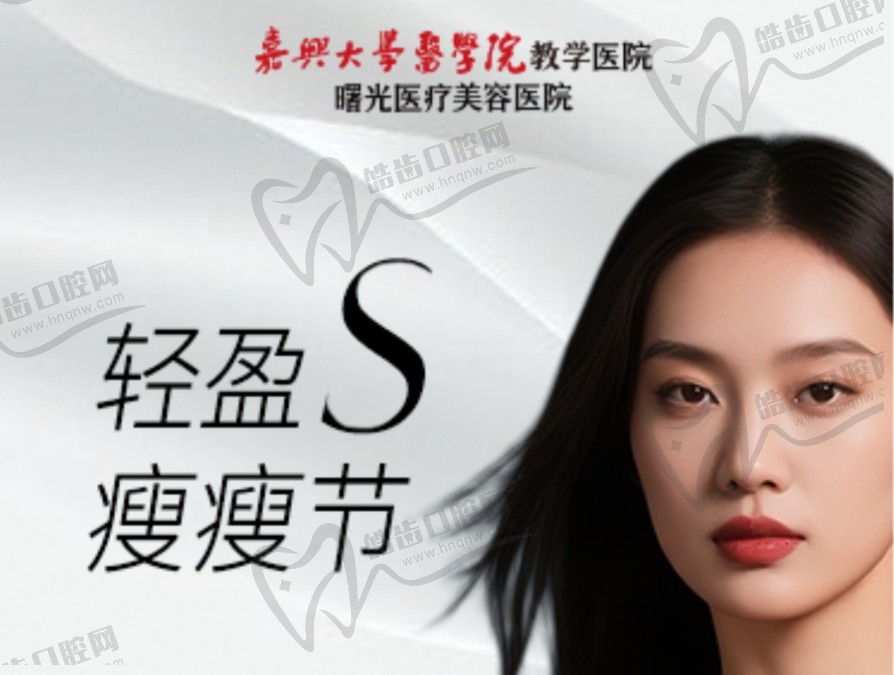 嘉兴曙光医疗美容医院瘦瘦节钜惠来袭:双下巴399/吸脂仅需3999元起快冲