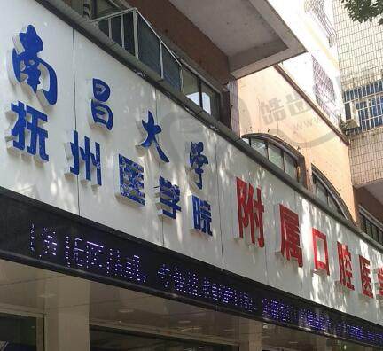 南昌大学抚州医学院附属口腔医学门诊部