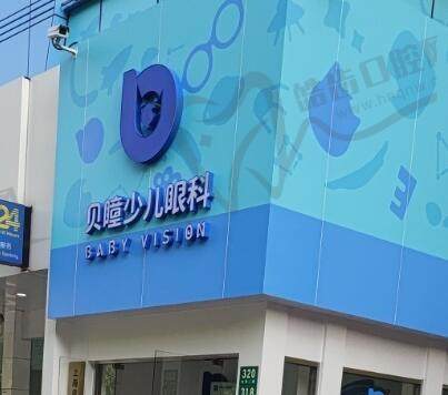 上海贝瞳少儿眼科(宝山店)