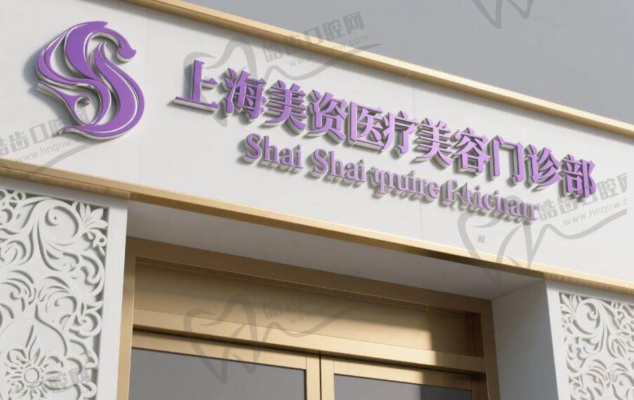 上海美资医疗美容门诊部