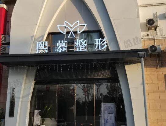 宝鸡熙慕医疗美容门诊部