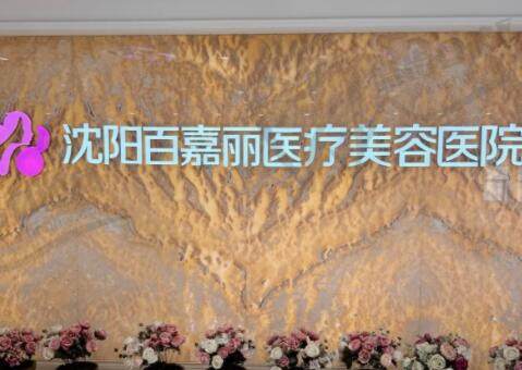 沈阳百嘉丽医疗美容医院