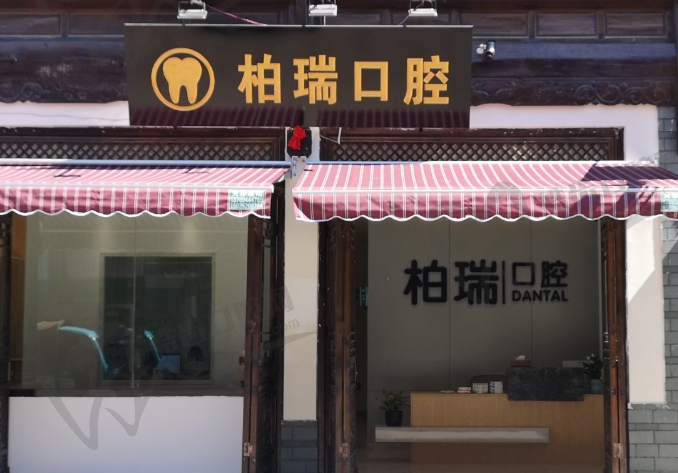 建水柏瑞口腔门诊部