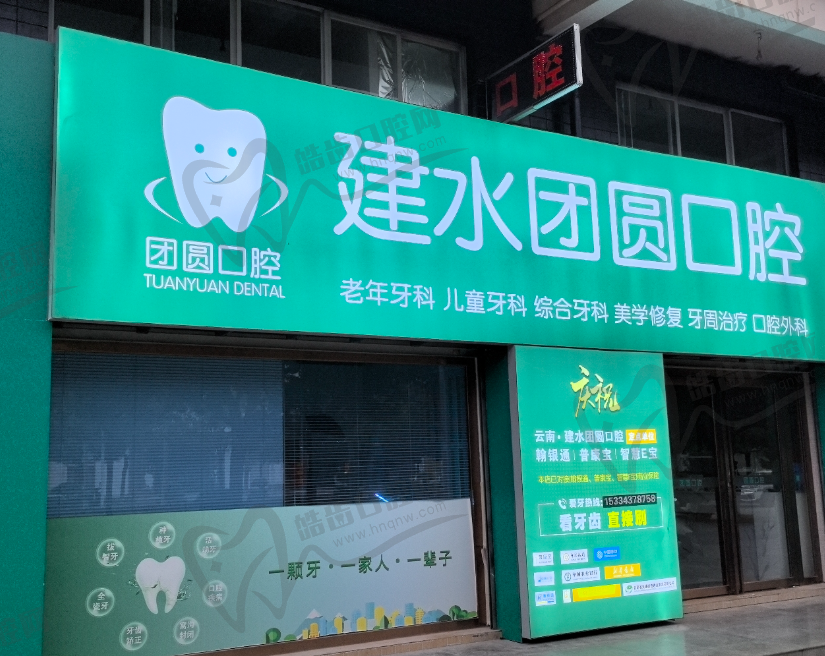 建水团圆口腔(盛世临安店)