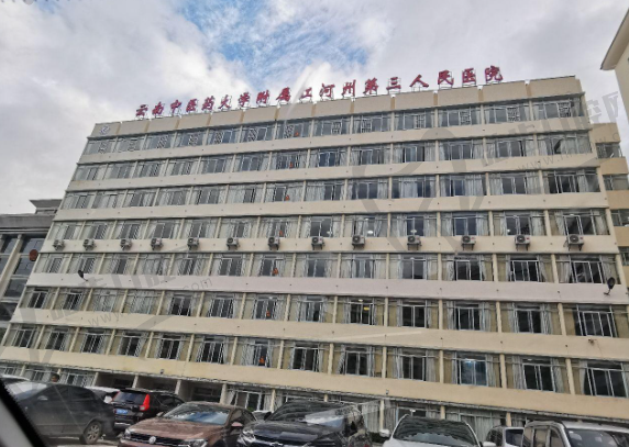 云南省红河州第三人民医院眼科