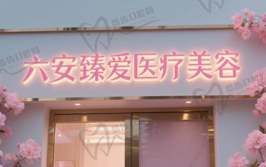 六安臻爱医疗美容·美肤抗衰中心(远大雍景台店)