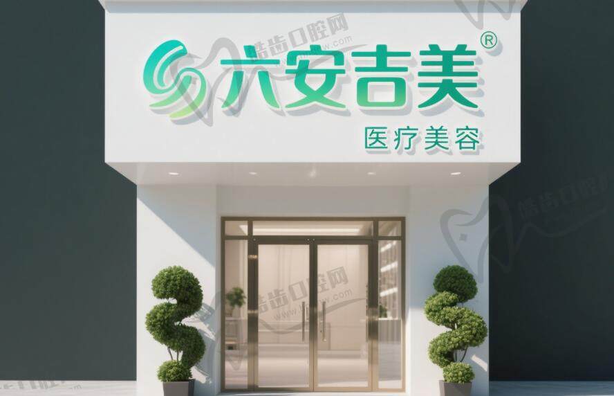 六安吉美医疗美容