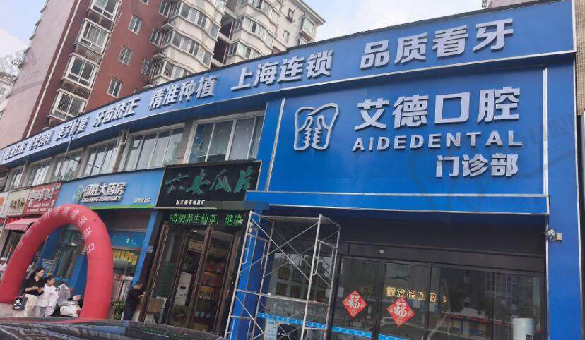 六安艾德口腔门诊部
