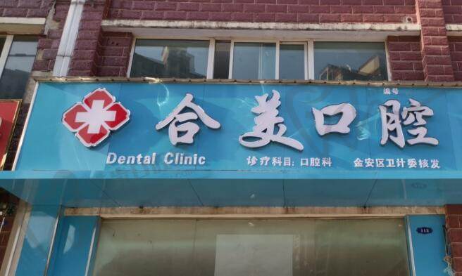 六安金安合美口腔诊所(清水河畔一期店)