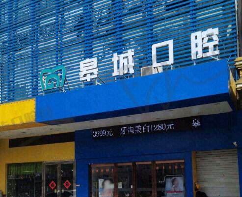 六安皋城口腔门诊部(三十铺店)