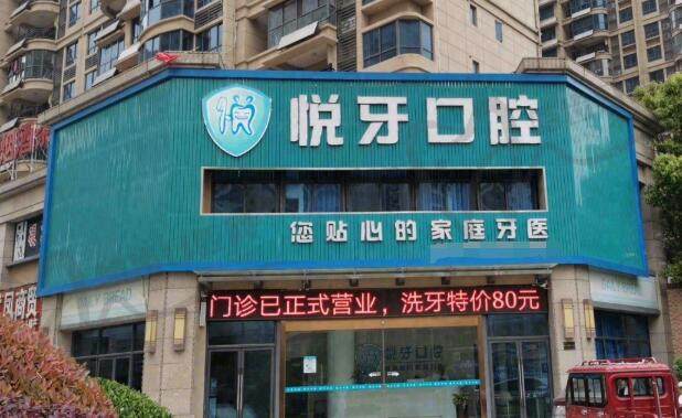 六安悦牙口腔门诊部(碧桂园店)