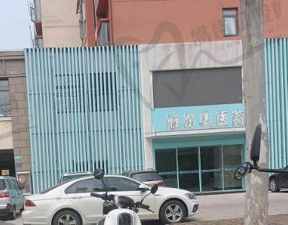 六安雅尔美医疗美容口腔科