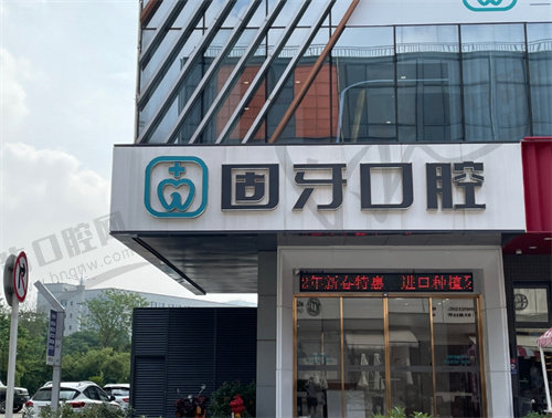 武汉固牙口腔门诊部