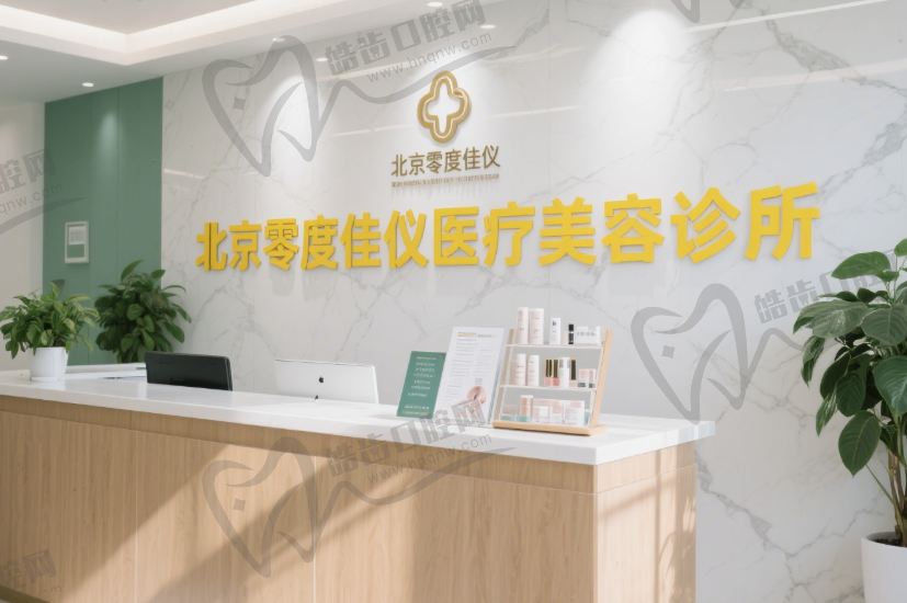 北京零度佳仪医疗美容诊所