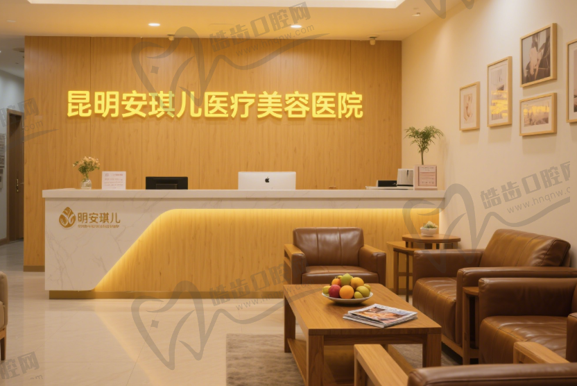 昆明安琪儿医疗美容医院