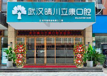 武汉晴川立康口腔左岭新城门诊部