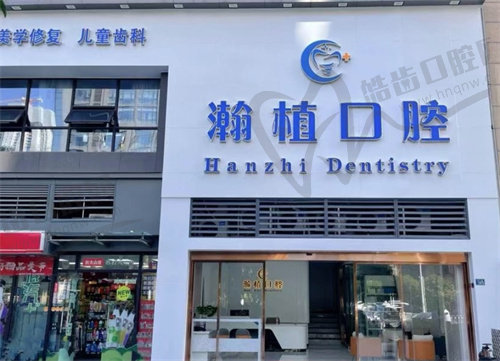 武汉瀚植口腔门诊部
