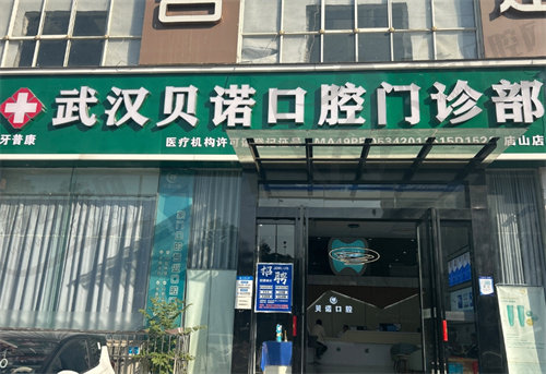 武汉贝诺口腔门诊部