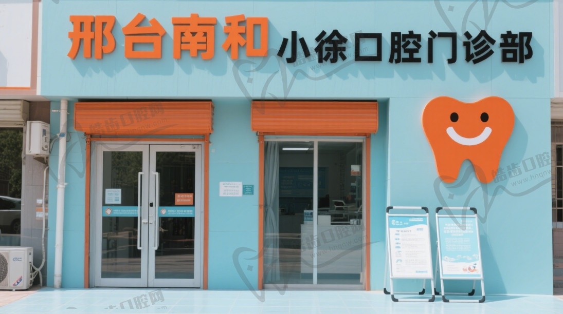 邢台南和小徐口腔门诊部